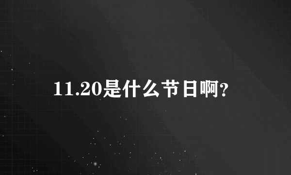 11.20是什么节日啊？