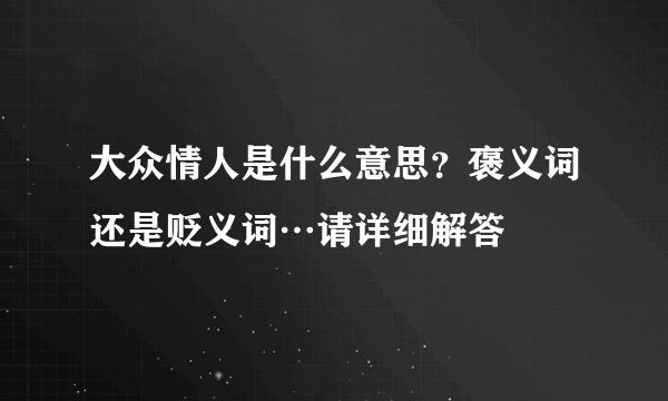 大众情人是什么意思？褒义词还是贬义词…请详细解答