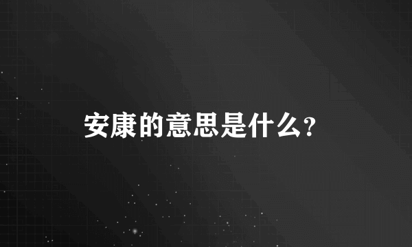 安康的意思是什么？