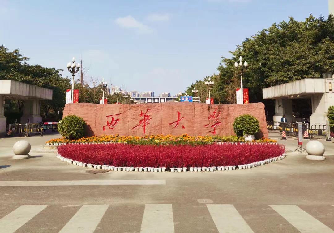 西华大学怎么样