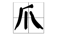 如何给“爪”字的多音字组词？