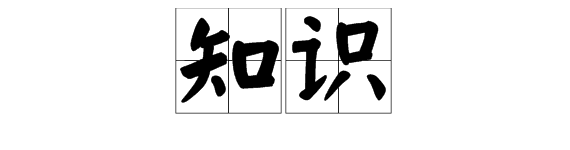 “知识”的拼音是什么？