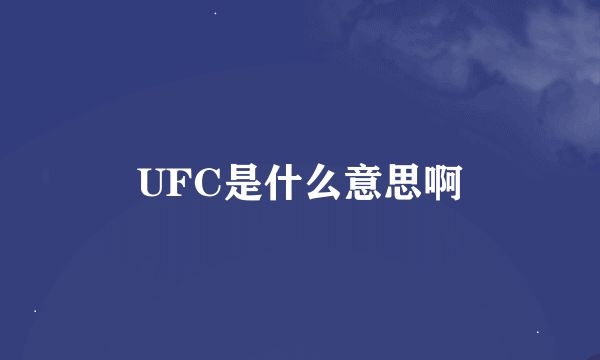 UFC是什么意思啊