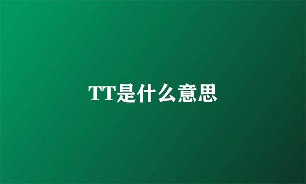 TT是什么意思