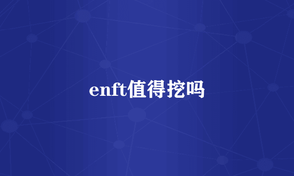 enft值得挖吗