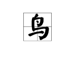 有哪些是“鸟”字旁的字？