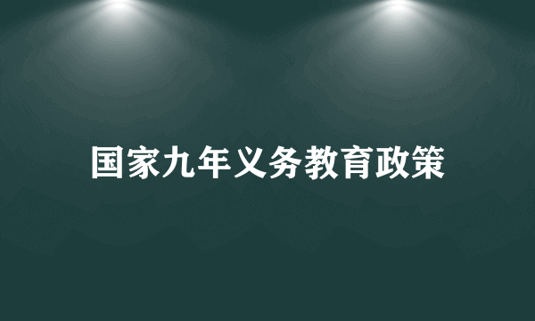 国家九年义务教育政策