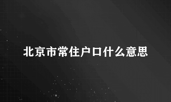 北京市常住户口什么意思