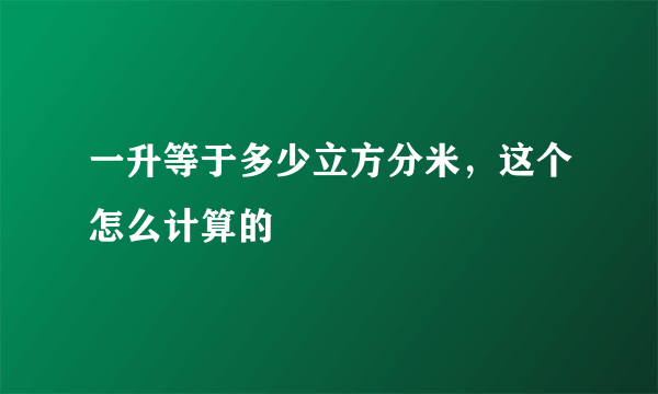 一升等于多少立方分米，这个怎么计算的