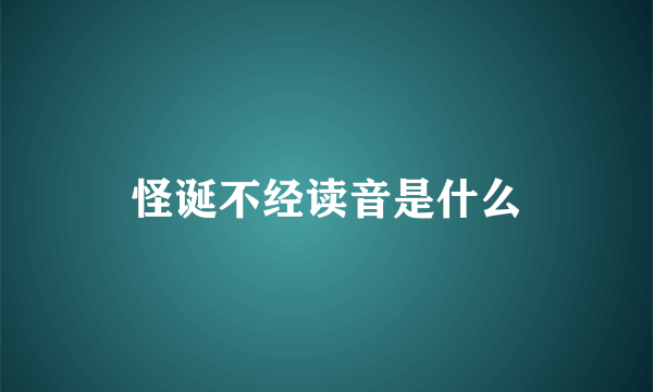 怪诞不经读音是什么