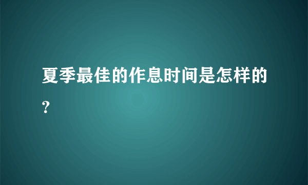 夏季最佳的作息时间是怎样的？