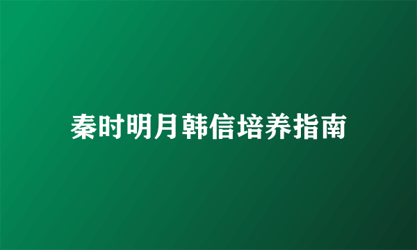 秦时明月韩信培养指南