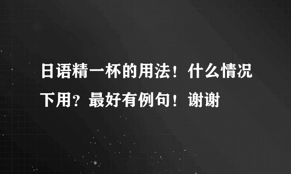 日语精一杯的用法！什么情况下用？最好有例句！谢谢