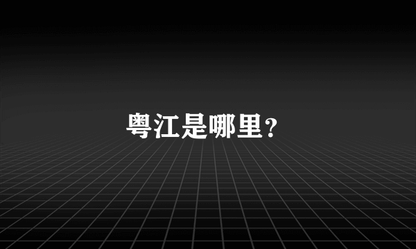 粤江是哪里？