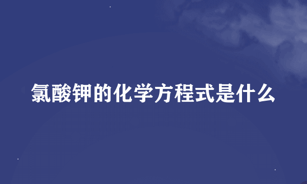 氯酸钾的化学方程式是什么