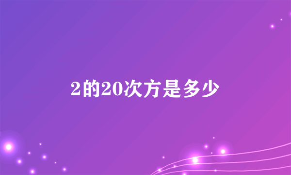 2的20次方是多少