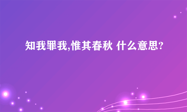 知我罪我,惟其春秋 什么意思?