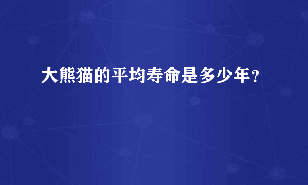 大熊猫的平均寿命是多少年？