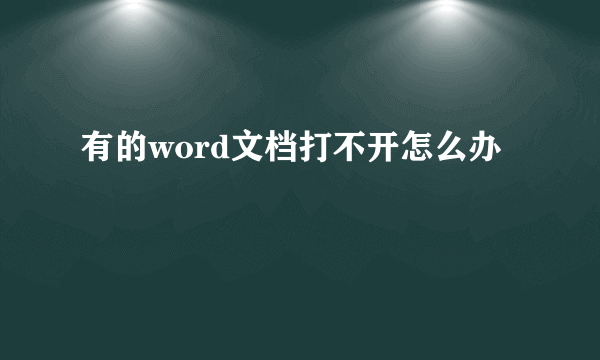 有的word文档打不开怎么办