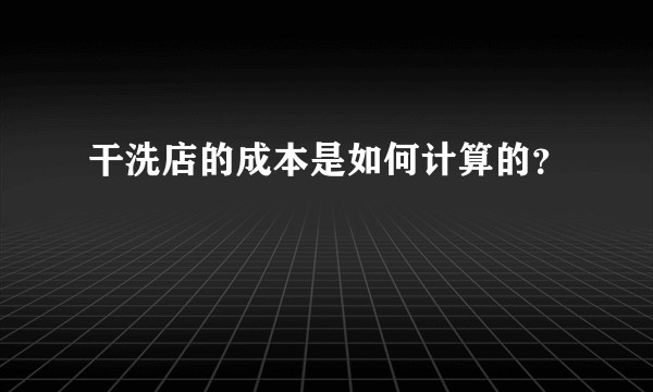 干洗店的成本是如何计算的？