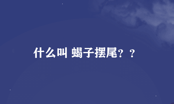 什么叫 蝎子摆尾？？