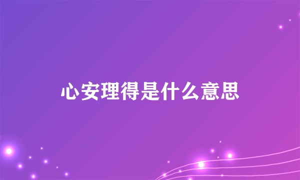 心安理得是什么意思