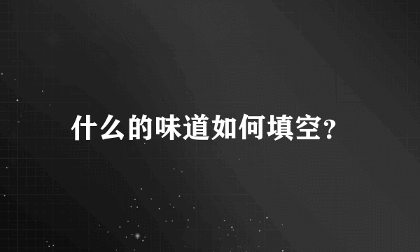 什么的味道如何填空？