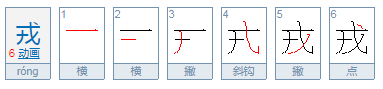 戎怎么读？