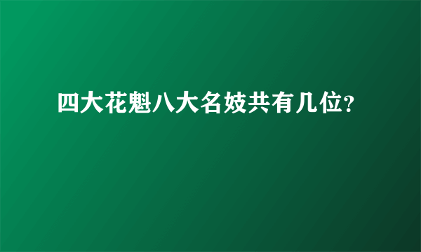 四大花魁八大名妓共有几位？