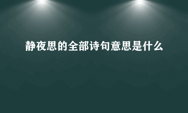 静夜思的全部诗句意思是什么