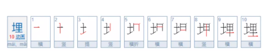 埋的拼音