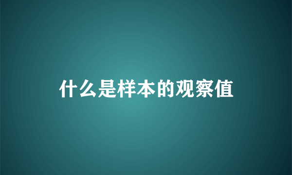 什么是样本的观察值