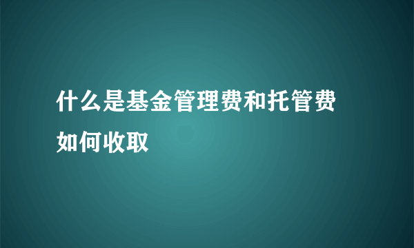 什么是基金管理费和托管费 如何收取