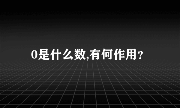 0是什么数,有何作用？