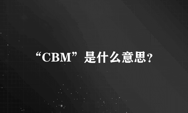 “CBM”是什么意思？