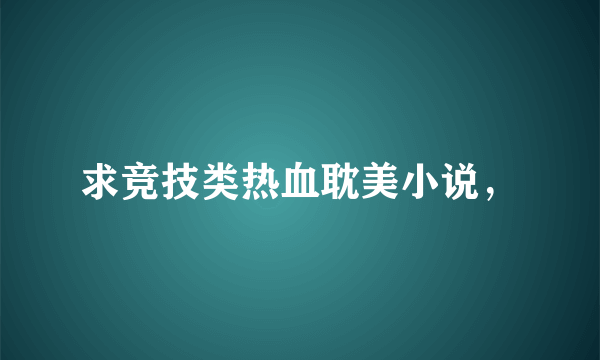 求竞技类热血耽美小说，