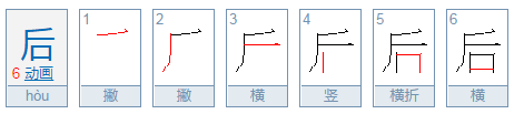 处的部首是什么