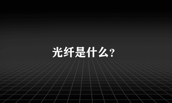 光纤是什么？