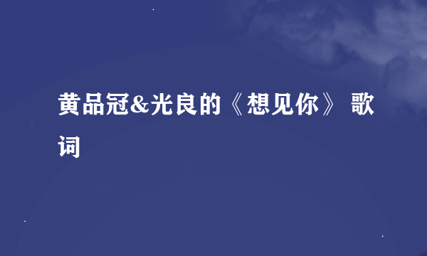 黄品冠&光良的《想见你》 歌词