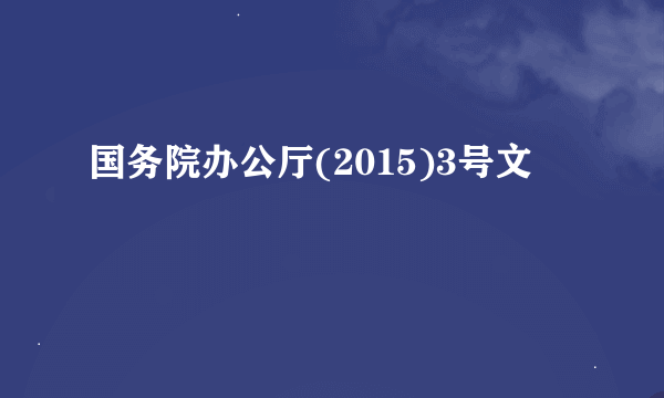 国务院办公厅(2015)3号文