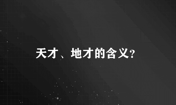 天才、地才的含义？