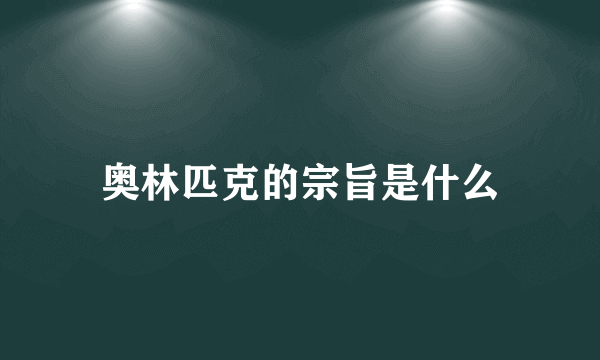 奥林匹克的宗旨是什么