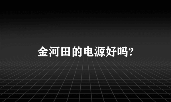 金河田的电源好吗?