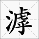 这个字怎么读？