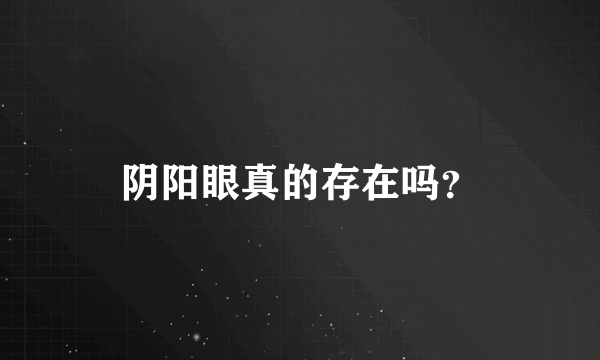 阴阳眼真的存在吗？