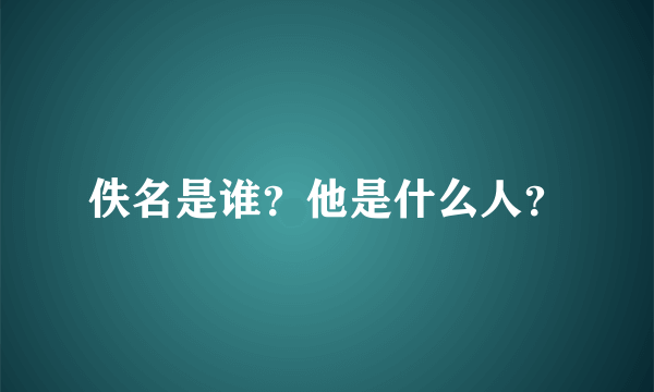 佚名是谁？他是什么人？