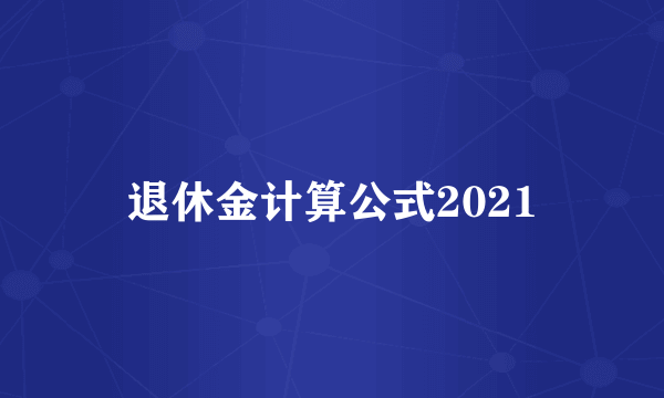 退休金计算公式2021