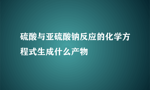 硫酸与亚硫酸钠反应的化学方程式生成什么产物