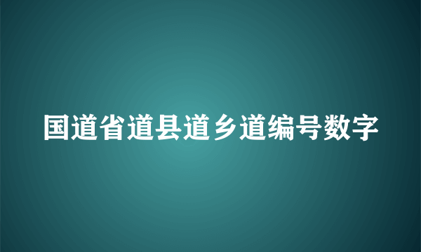 国道省道县道乡道编号数字