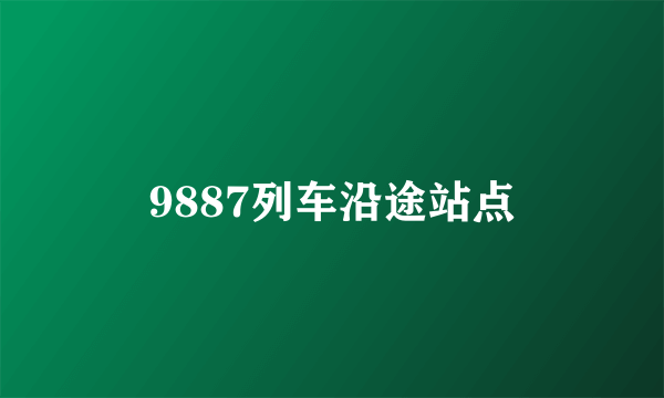 9887列车沿途站点